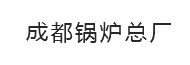 成都鍋爐總廠(chǎng)