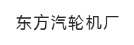 東方汽輪機(jī)廠(chǎng)